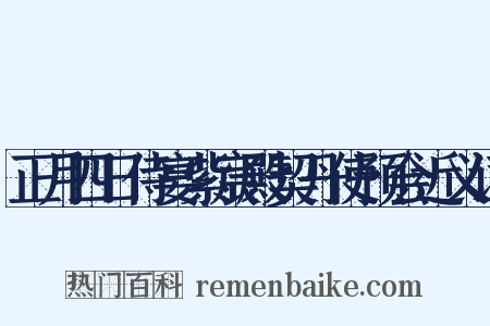正月四日侍宴紫宸殿契丹使预会近义词是什么意思的图片